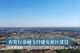 农发行金融支持雄安新区建设视频封面