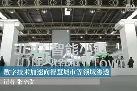数字技术加速向智慧城市等领域渗透视频封面