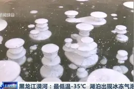 零下35℃！黑龙江漠河持续低温，湖泊出现冰冻气泡奇观，美翻！视频封面