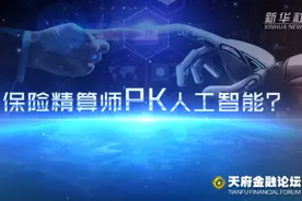 【中国财富报道】保险精算师PK人工智能？视频封面