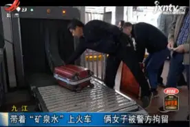 九江：带着“矿泉水”上火车 俩女子被警方拘留