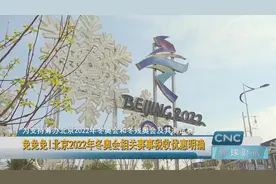免免免!北京2022年冬奥会相关赛事税收优惠明确视频封面