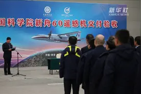 我国自主研发的高性能新舟60遥感飞机交付验收视频封面