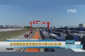 全球跨境包裹寄递市场中国占比近4成视频封面