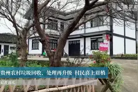 贵州农村垃圾回收、处理再升级  村民喜上眉梢视频封面