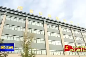 【视频】市委宣讲团赴烟台保税港区宣讲党的十九届四中全会精神视频封面