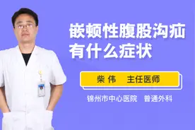 嵌顿性腹股沟疝有什么症状视频封面