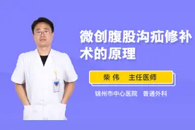 微创腹股沟疝修补术的原理视频封面
