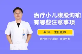 治疗小儿腹股沟疝有哪些注意事项视频封面