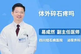 体外碎石疼吗视频封面