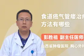 食道癌气管瘘治疗方法有哪些视频封面