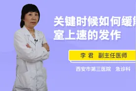 关键时候如何缓解室上速的发作视频封面