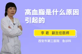 高血脂是什么原因引起的视频封面