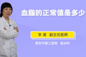 血脂的正常值是多少视频封面