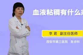 血液粘稠有什么症状视频封面
