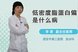 低密度脂蛋白偏高是什么病视频封面