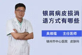 银屑病皮损消退方式有哪些视频封面