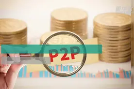 试点政策出台  P2P转型小贷公司门槛明确视频封面