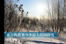 我国北方地区将迎来今冬以来最大范围降雪视频封面