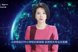 AI合成主播丨北京将实行中小学校长职级制 促进校长专业化发展视频封面