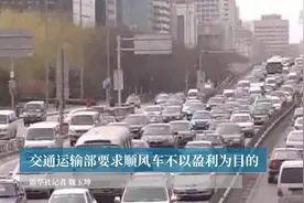 交通运输部要求顺风车不以盈利为目的视频封面