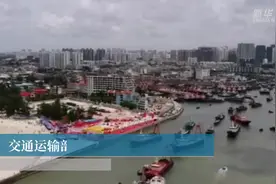 交通运输部：渔船实现异地委托受检视频封面