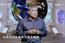 水果为什么能发电？专家：水果电池本身并非生物能视频封面