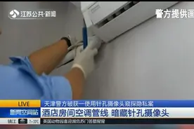 针孔摄像头藏在酒店房间空调管线里，只有绿豆大小，这怎么找？视频封面