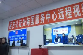 吉林延吉：成立对韩远程公证服务中心视频封面