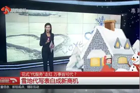 冬日商机？雪地代写表白走红，北方人：下单的都是南方人！视频封面