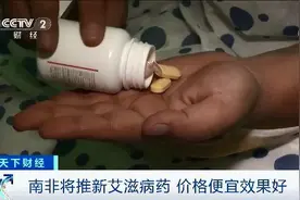 艾滋病新药来了？南非卫生部长力推：副作用小价格低图片