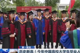 历史新高！今年中国高校大学生毕业人数达834万，比去年多14万视频封面