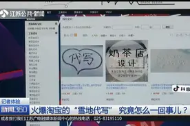 火爆淘宝，“雪地代写” 究竟怎么一回事儿？效果又如何？视频封面