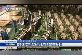 楼盘宣传绿色宜居，验收时业主却觉得不对：这咋缩水了呢？视频封面