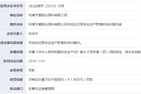 正邦科技子公司违法遭处罚 未如实记录安全教育情况图片