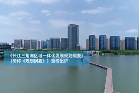 长三角一体化纲要来了，投资机会有哪些？视频封面