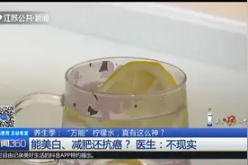 “万能”柠檬水真有这么神？能美白、减肥还抗癌？医生：不现实！视频封面