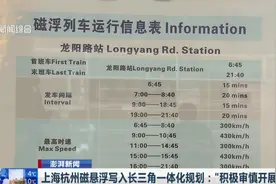 长三角一体化规划公布：上海杭州磁悬浮列车提上日程视频封面