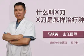 什么叫X刀 X刀是怎样治疗肿瘤的视频封面