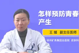 怎样预防青春痘的产生视频封面