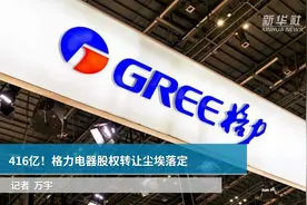 416亿！格力电器股权转让尘埃落定视频封面