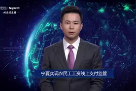 AI合成主播丨宁夏实现农民工工资线上支付监管视频封面