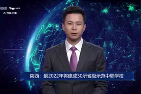 AI合成主播丨陕西：到2022年将建成30所省级示范中职学校视频封面