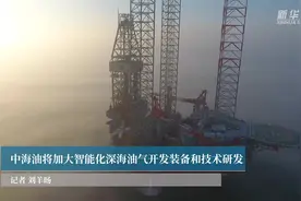 中海油将加大智能化深海油气开发装备和技术研发视频封面