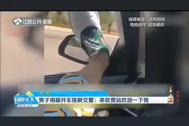太作！昆明男子用脚开车发朋友圈挑衅交警：来收费站欢迎一下我视频封面
