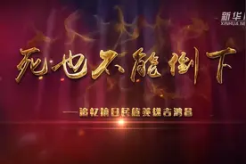死了也不能倒下——追忆抗日民族英雄吉鸿昌视频封面