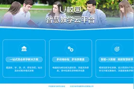 U校园智慧教学云平台图片