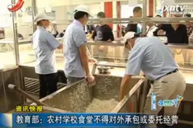 教育部：农村学校食堂不得对外承包或委托经营视频封面
