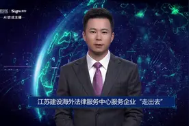 AI合成主播丨江苏建设海外法律服务中心服务企业“走出去”视频封面