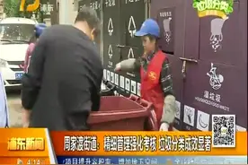 周家渡街道：精细化管理强化考核 垃圾分类成效显著视频封面